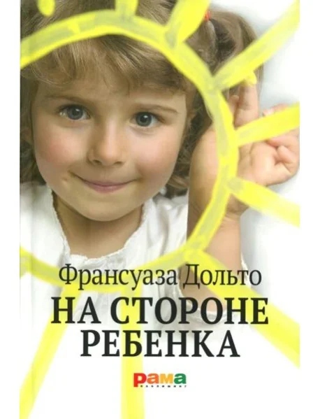 Обложка книги «На стороне ребенка»