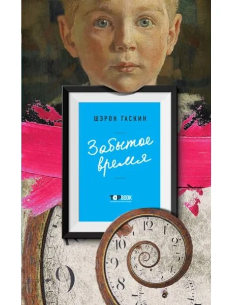 Обложка книги «Забытое время»