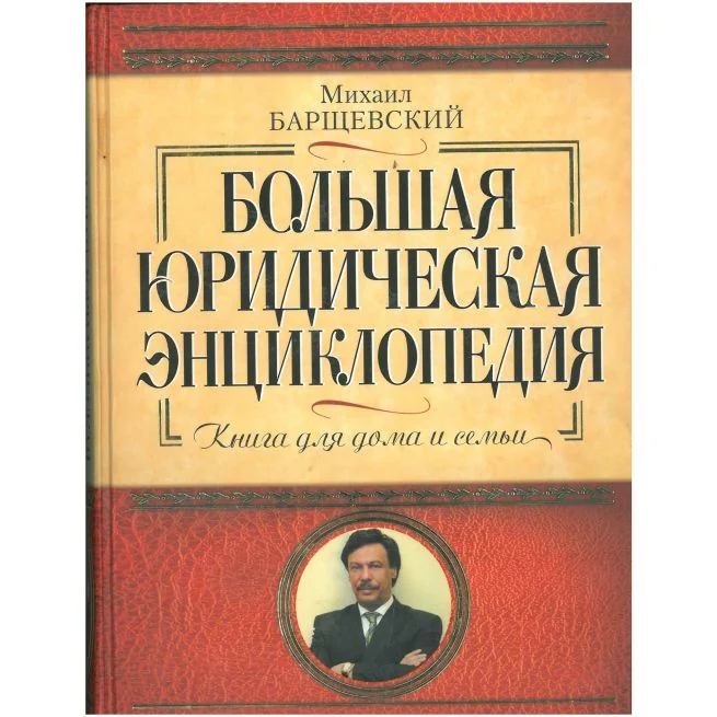 Обложка книги «Большая юридическая энциклопедия. Книга для дома и семьи. Михаил Барщевский»