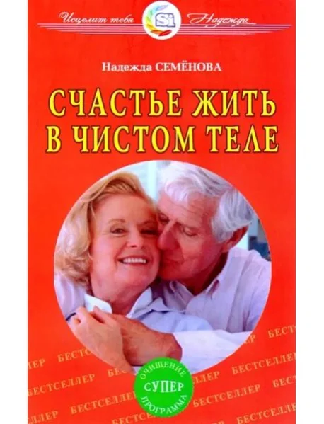Обложка книги «Счастье жить в чистом теле»