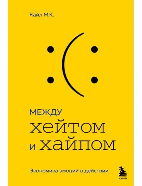 Обложка книги «Между хейтом и хайпом. Экономика эмоций в действии»