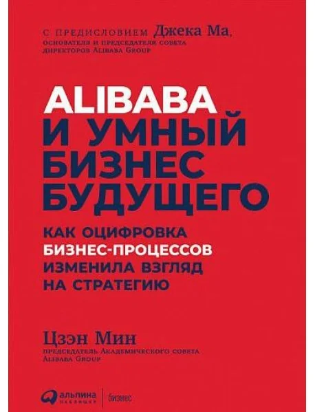 Обложка книги «Alibaba и умный бизнес будущего. Как оцифровка бизнес-процессов изменила взгляд на стратегию»
