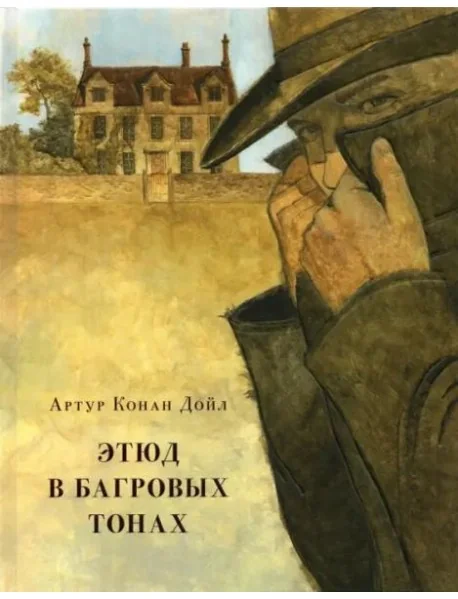 Обложка книги «Этюд в багровых тонах»
