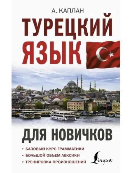 Обложка книги «Турецкий язык для новичков»