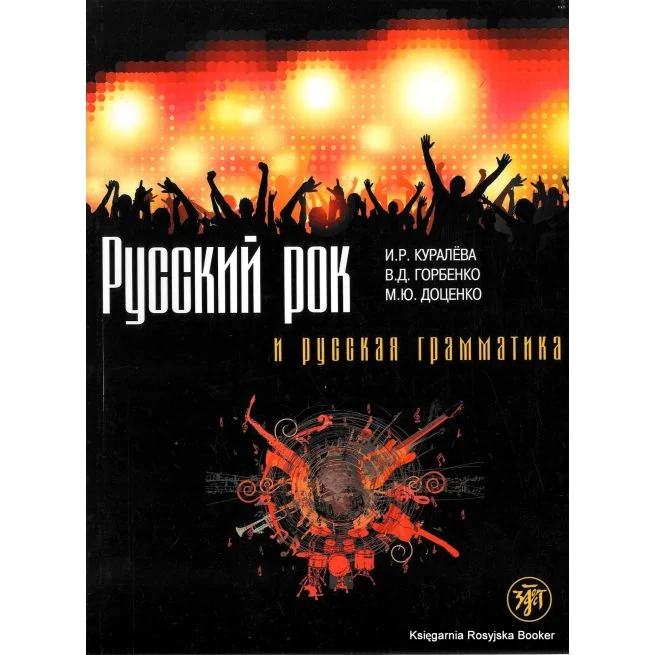 Обложка книги «Русский рок и русская грамматика»