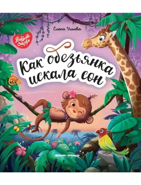 Обложка книги «Как обезьянка искала сон»