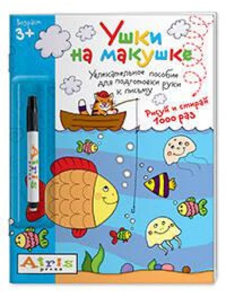 Обложка книги «Рисуй и стирай. Ушки на макушке (с фломастером) 3+. Многоразовая раскраска»