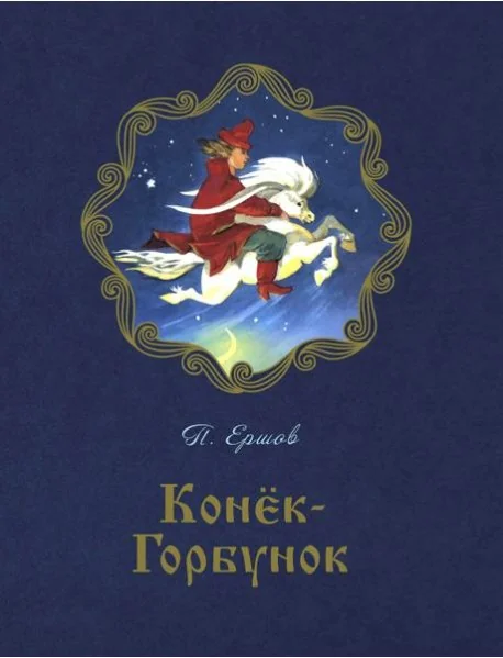 Обложка книги «Конёк-горбунок»