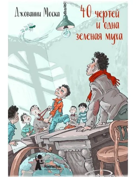Обложка книги «40 чертей и одна зелёная муха : Сорок чертей и одна зелёная муха»