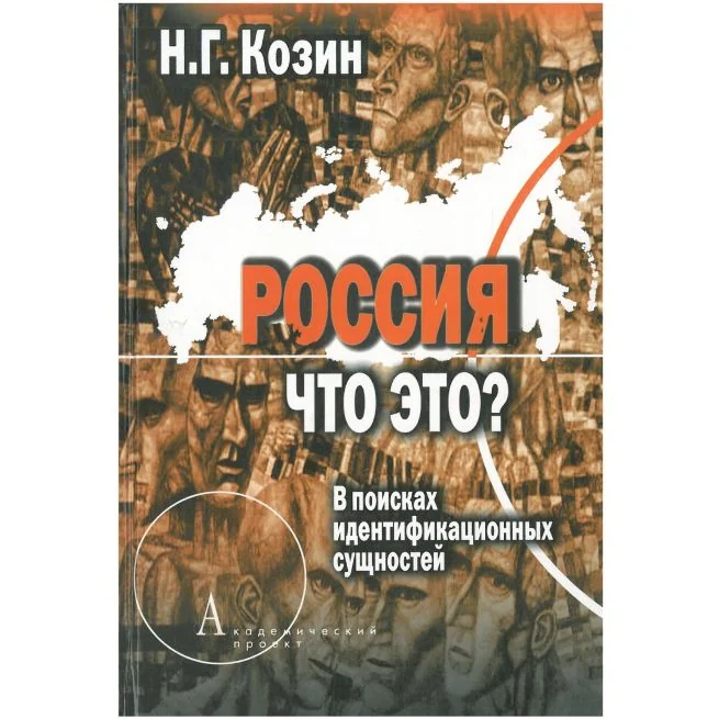 Обложка книги «Россия. Что это? Николай Козин»