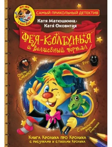 Обложка книги «Фу-Фу и Кис-Кис. Фея-колтунья и волшебный портал»