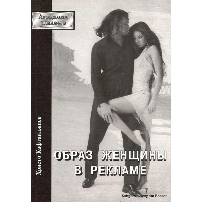 Обложка книги «Образ женщины в рекламе. Христо Кафтанджиев»