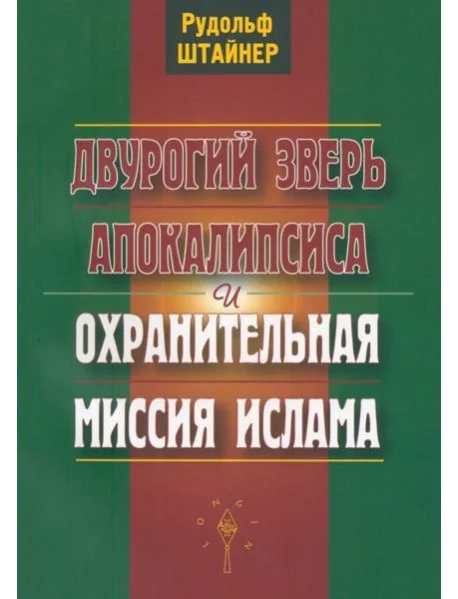 Обложка книги «Двурогий зверь Апокалипсиса и охранительная миссия ислама»
