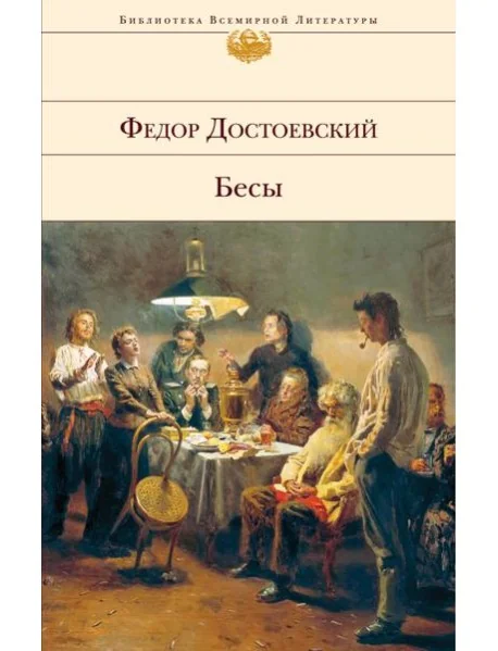 Обложка книги «Besy»