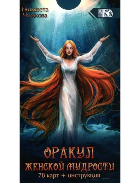 Обложка книги «Оракул женской мудрости (78 карт + инструкция)»