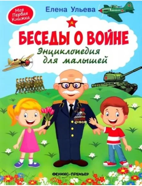 Обложка книги «Беседы о войне. Энциклопедия для малышей»