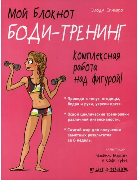 Обложка книги «Мой блокнот. Боди-тренинг»
