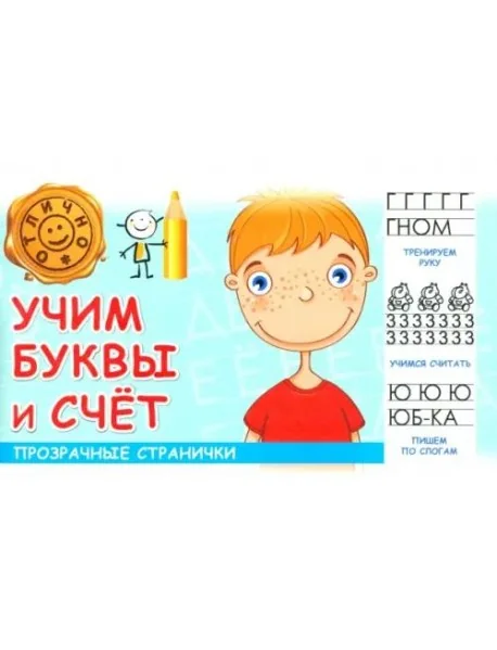 Обложка книги «Учим буквы и счет»