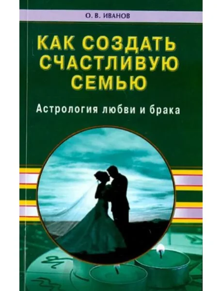 Обложка книги «Как создать счастливую семью. Астрология любви»