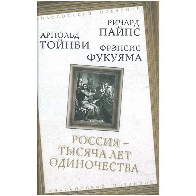 Обложка книги «Россия — тысяча лет одиночества. Р. Пайпс, А. Тойнби, Ф. Фукуяма»