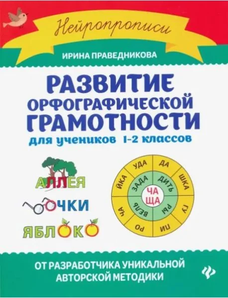 Обложка книги «Развитие орфографической грамотности для учеников 1-2 классов»