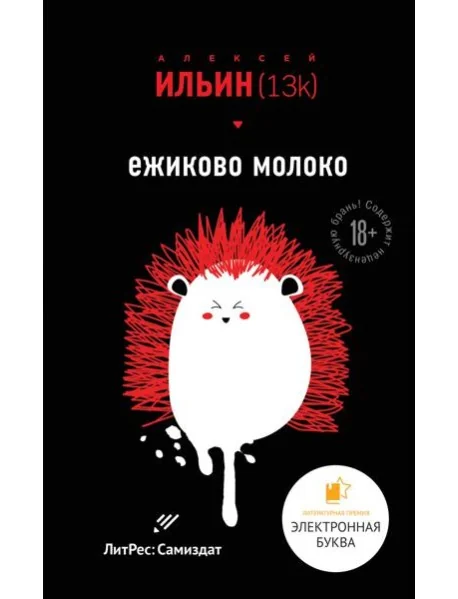 Обложка книги «Ежиково молоко»