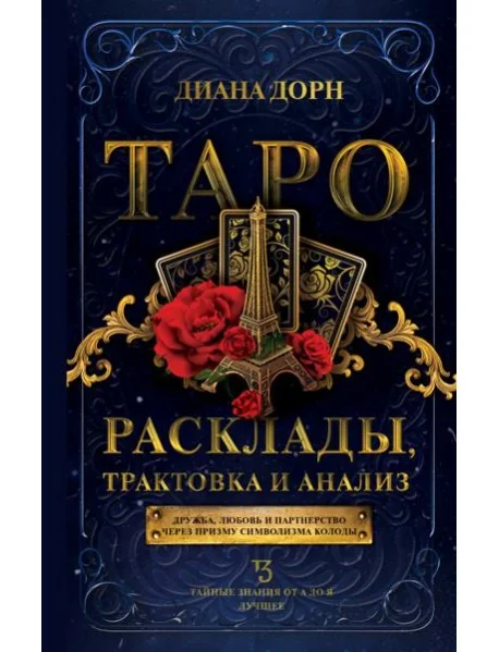 Обложка книги «Таро. Расклады, трактовка и анализ»