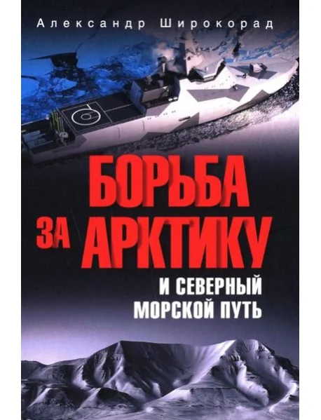 Обложка книги «Борьба за Арктику и Северный морской путь»