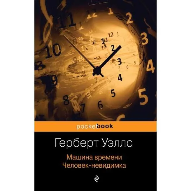 Обложка книги «Машина времени. Человек-невидимка. Герберт Уэллс»