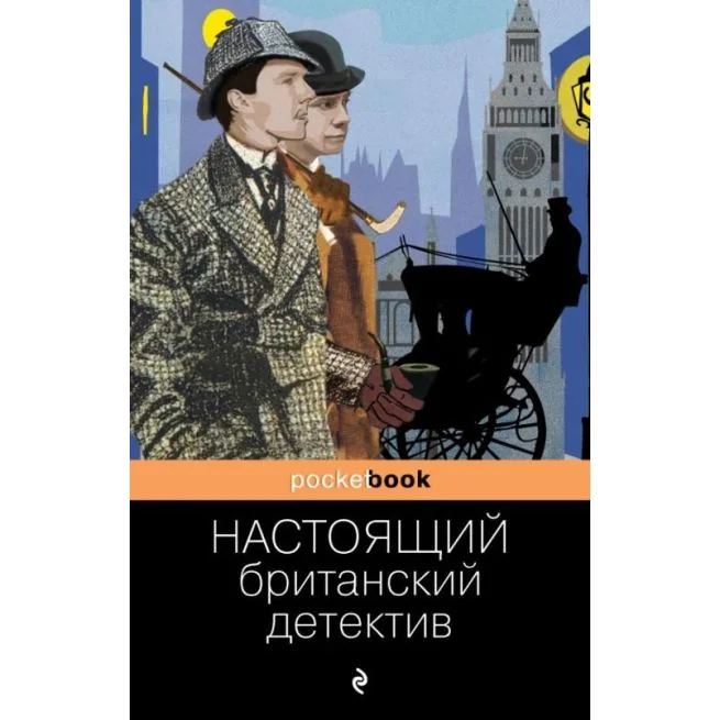 Обложка книги «Настоящий британский детектив»