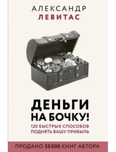 Обложка книги «Деньги на бочку! 120 быстрых способов поднять вашу прибыль»