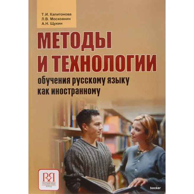 Обложка книги «Методы и технологии обучения русскому языку как иностранному»