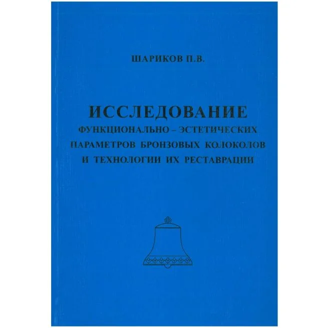 Обложка книги «Исследование функционально-эстетических параметров бронзовых колоколов»
