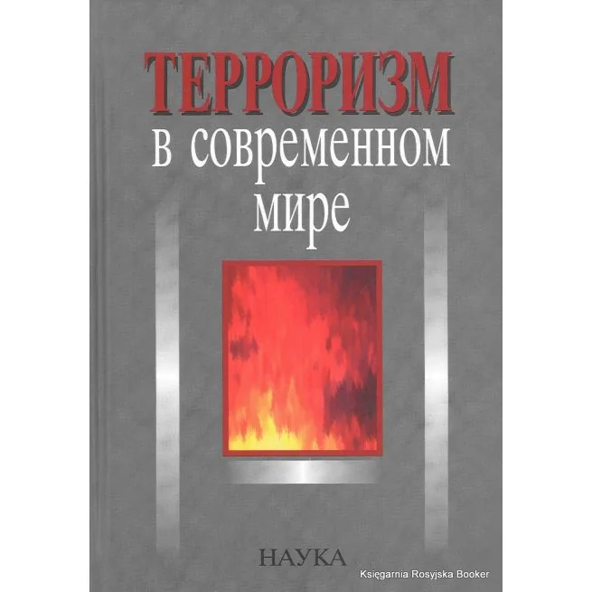 Обложка книги «Терроризм в современном мире. Владимир Шульц»