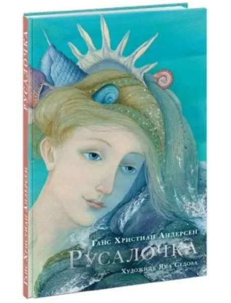 Обложка книги «Русалочка»