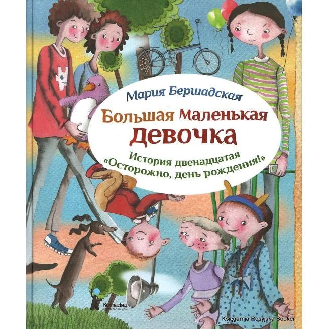 Обложка книги «Большая маленькая девочка. История 12. Осторожно, день рождения!»