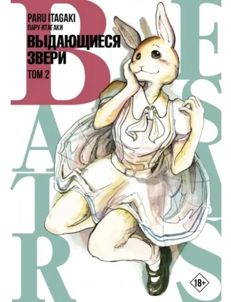 Обложка книги «Beastars. Выдающиеся звери. Том 2»