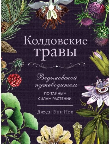 Обложка книги «Колдовские травы. Ведьмовской путеводитель по тайным силам растений»