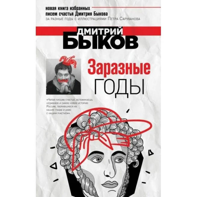 Обложка книги «Заразные годы. Дмитрий Быков»