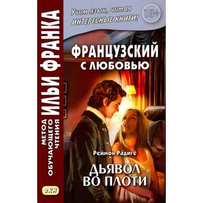 Обложка книги «Французский с любовью. Реймон Радиге. Дьявол во плоти»
