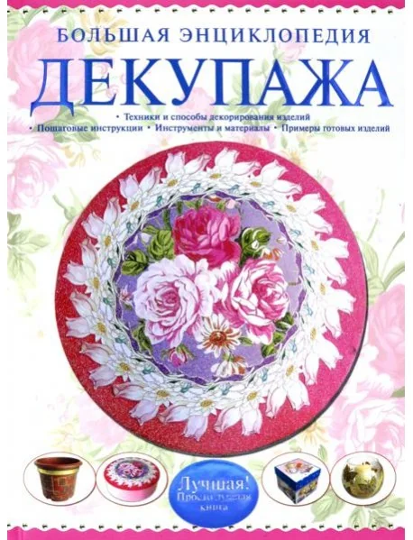 Обложка книги «Большая энциклопедия декупажа»