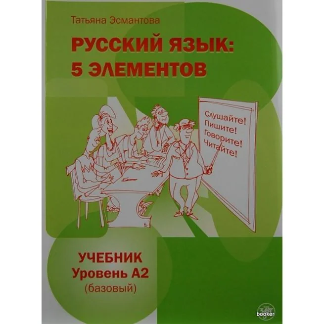 Обложка книги «Verkaufe das Lehrbuch „Русский язык: 5 элементов – Niveau A2“»