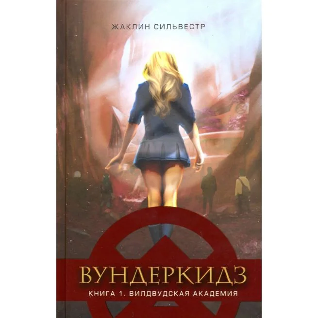Обложка книги «Вундеркидз. Вилдвудская академия. Книга 1. Жаклин Сильвестр»