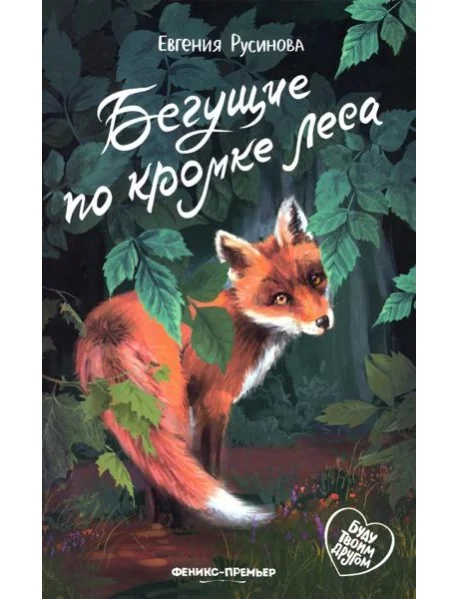Обложка книги «Бегущие по кромке леса»