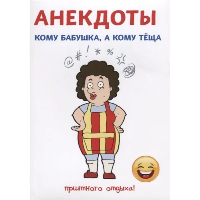 Обложка книги «Кому бабушка, а кому теща. Анекдоты. Атасов Стас»