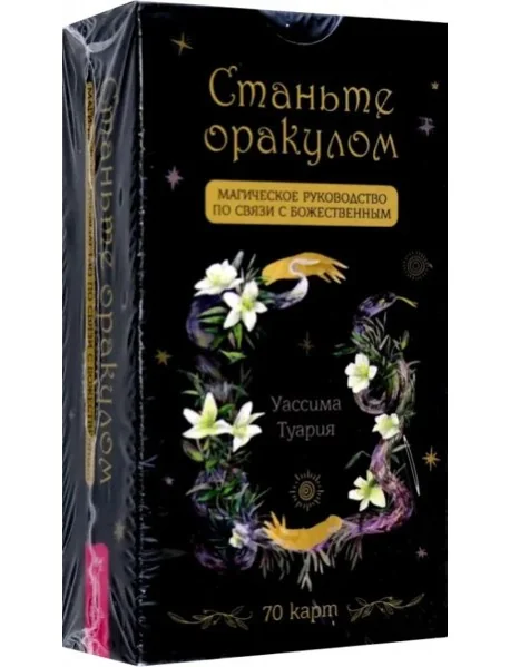 Обложка книги «Станьте оракулом. Магическое руководство по связи с божественным (70 карт) (5035)»