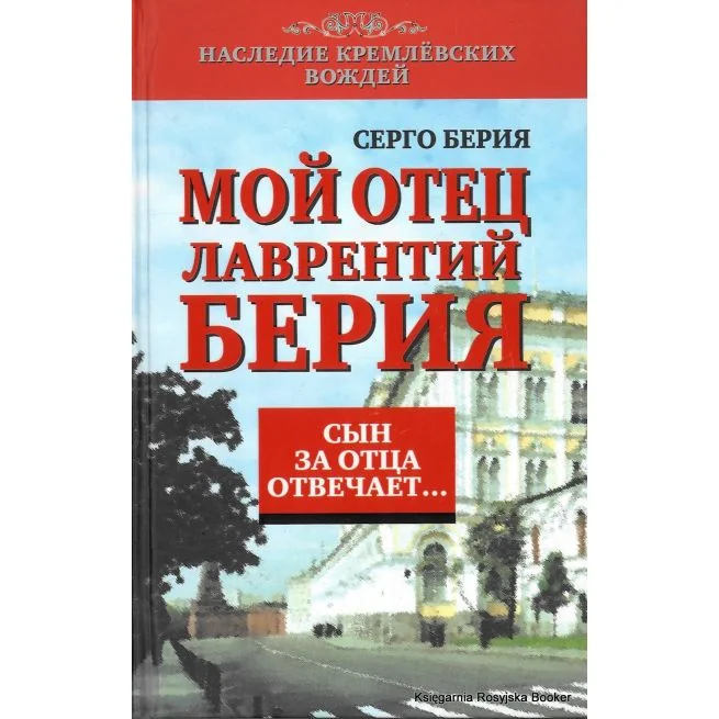 Обложка книги «Мой отец Лаврентий Берия. Сын за отца отвечает»