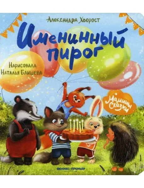 Обложка книги «Именинный пирог. 3-е изд»