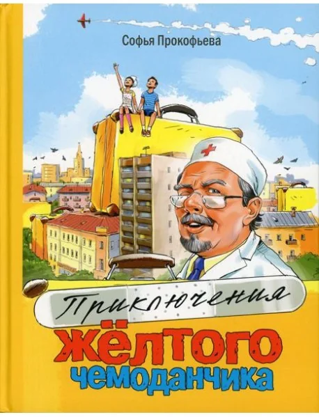 Обложка книги «Приключения жёлтого чемоданчика»