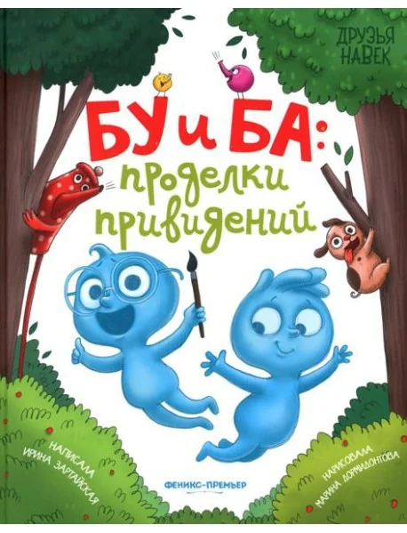 Обложка книги «Бу и Ба: проделки привидений»